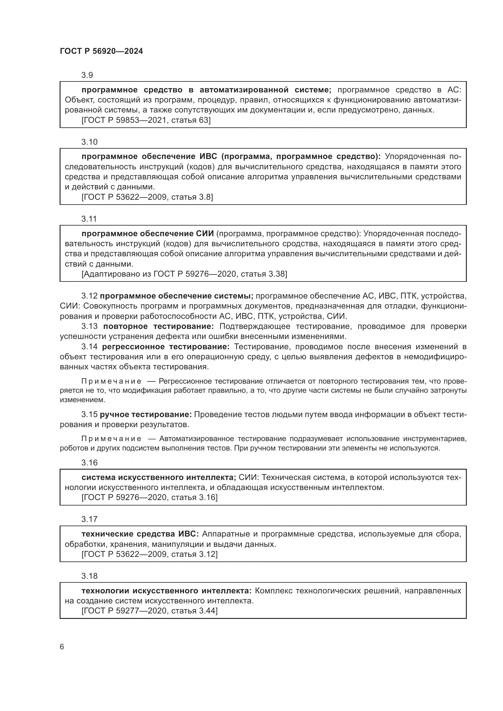 ГОСТ Р 56920-2024, страница 10