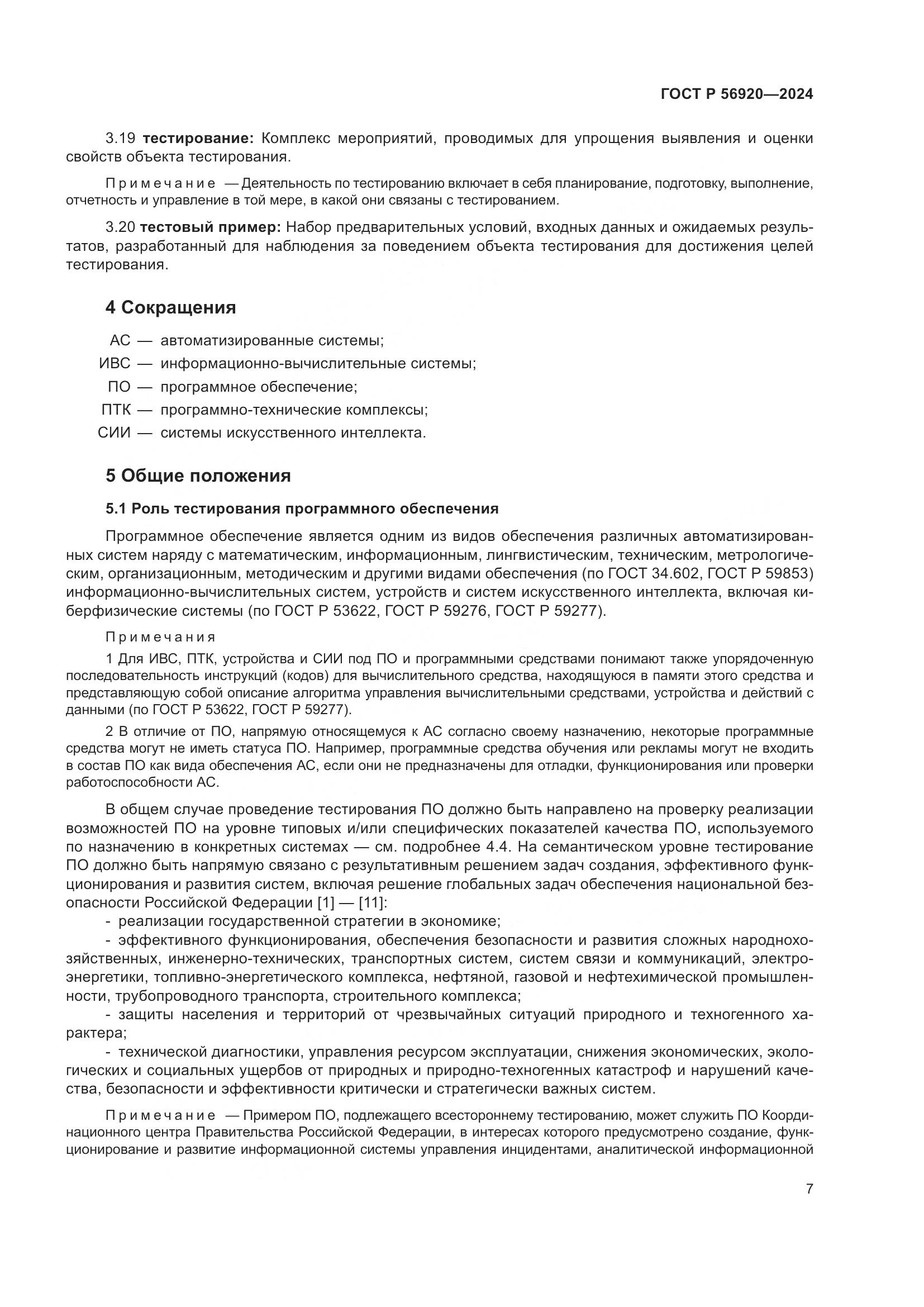 ГОСТ Р 56920-2024, страница 11