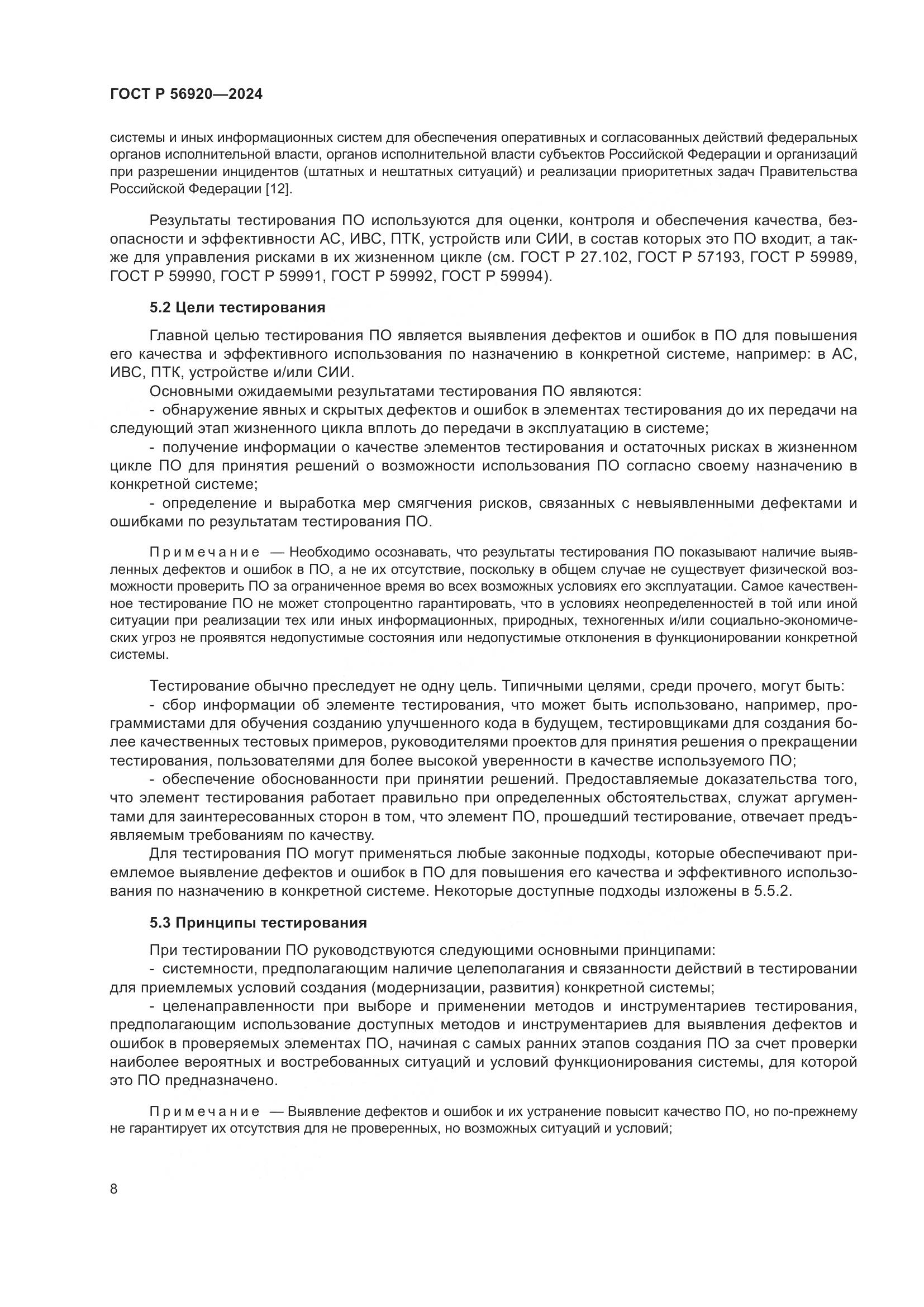 ГОСТ Р 56920-2024, страница 12