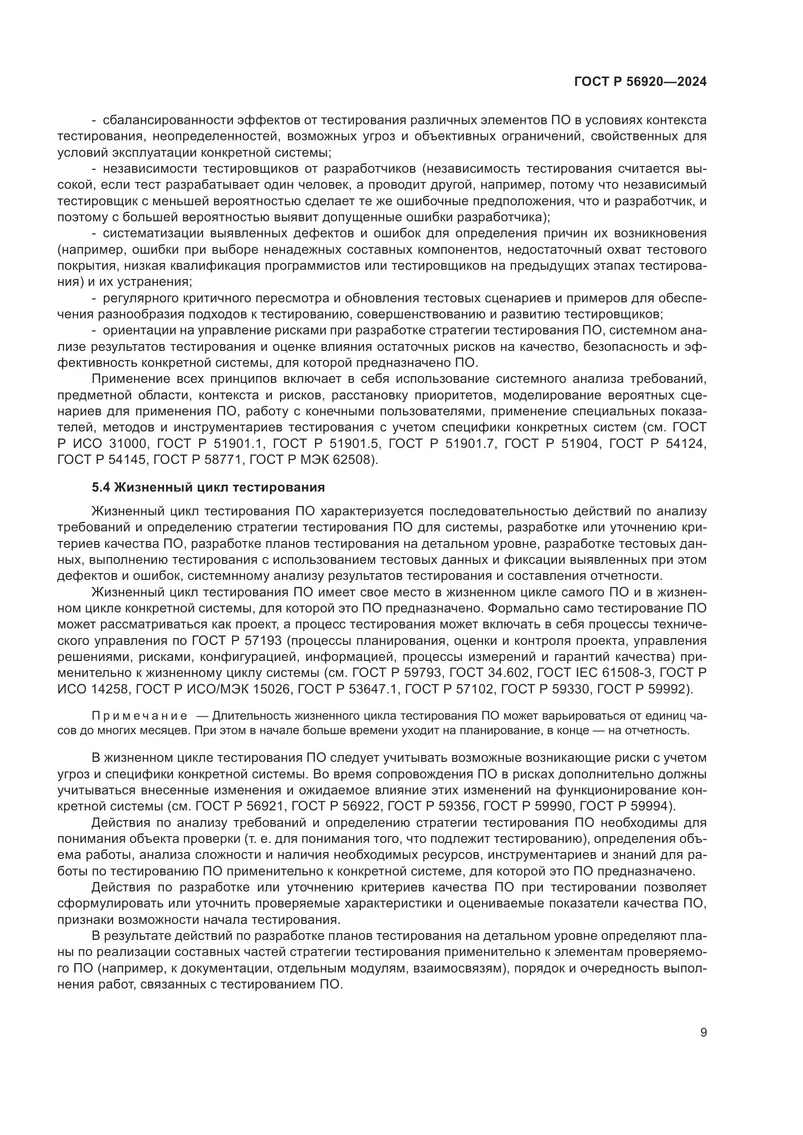 ГОСТ Р 56920-2024, страница 13