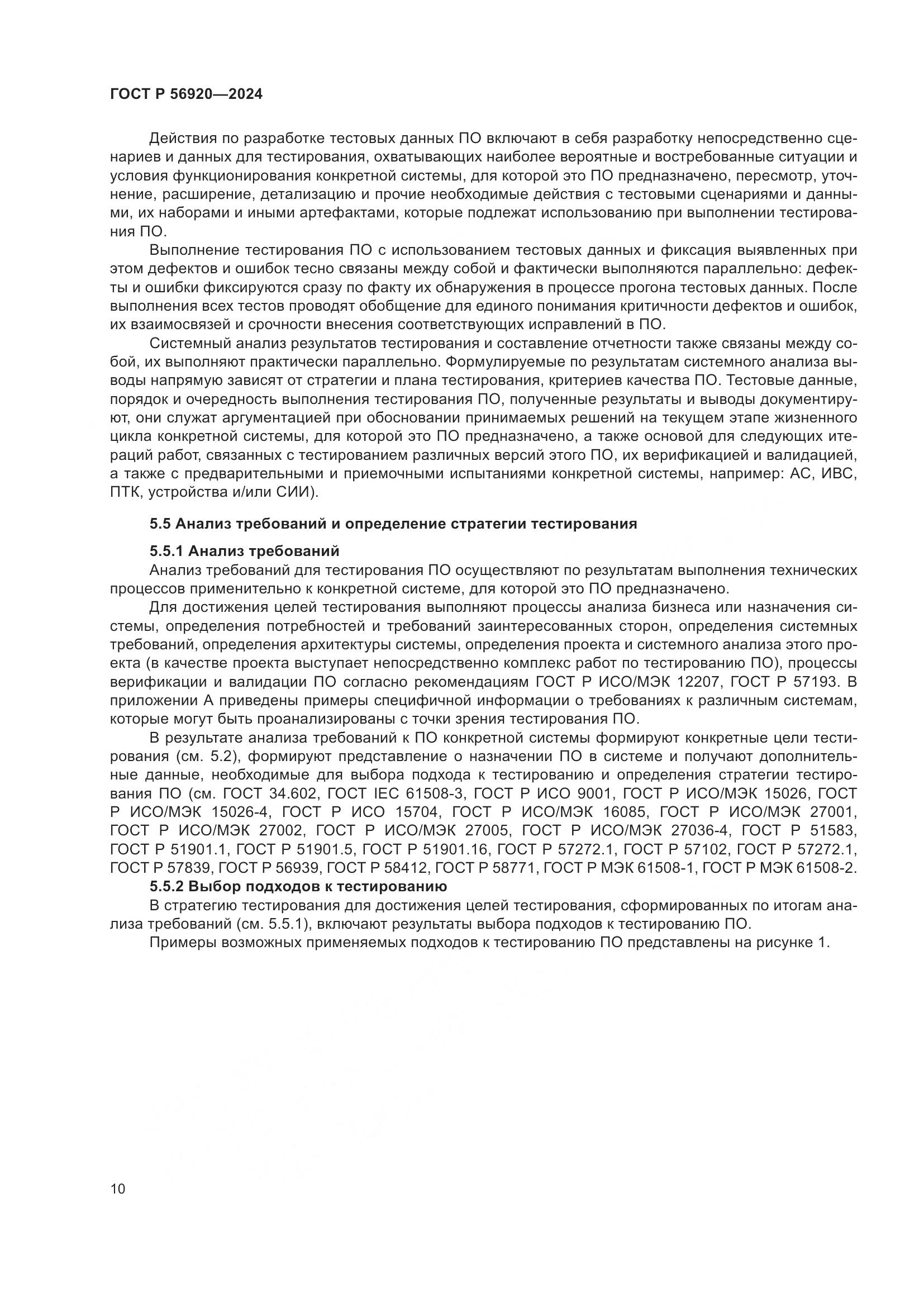 ГОСТ Р 56920-2024, страница 14