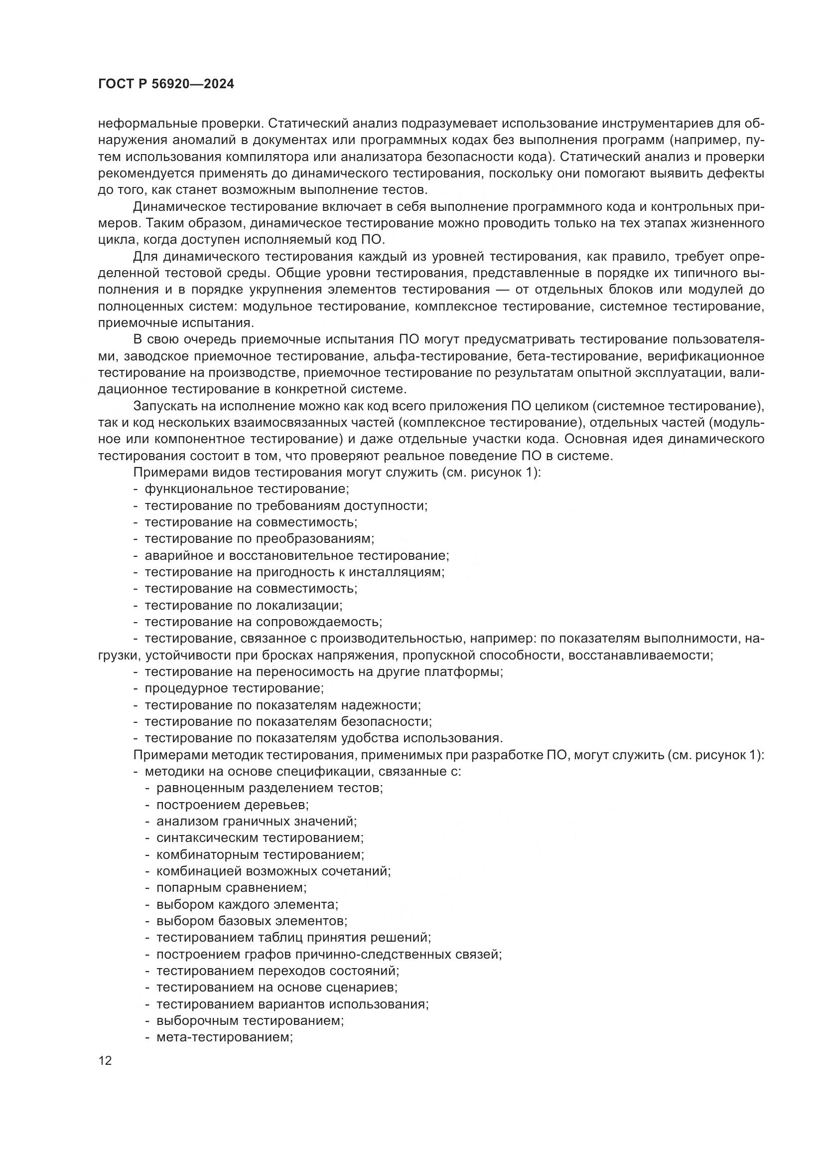ГОСТ Р 56920-2024, страница 16