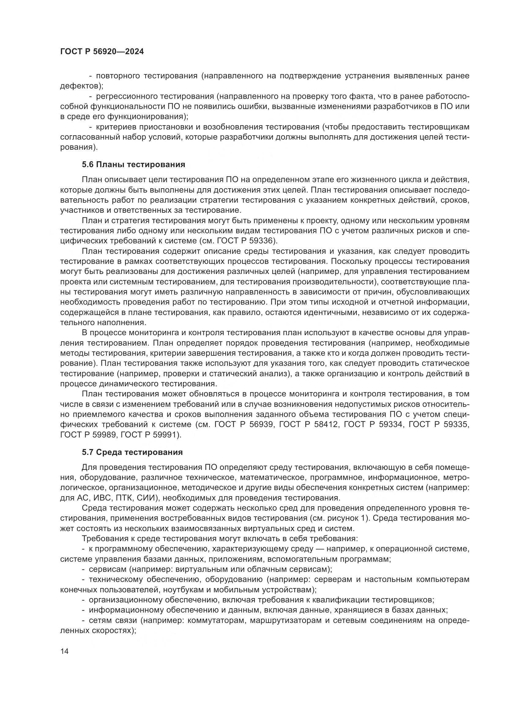 ГОСТ Р 56920-2024, страница 18