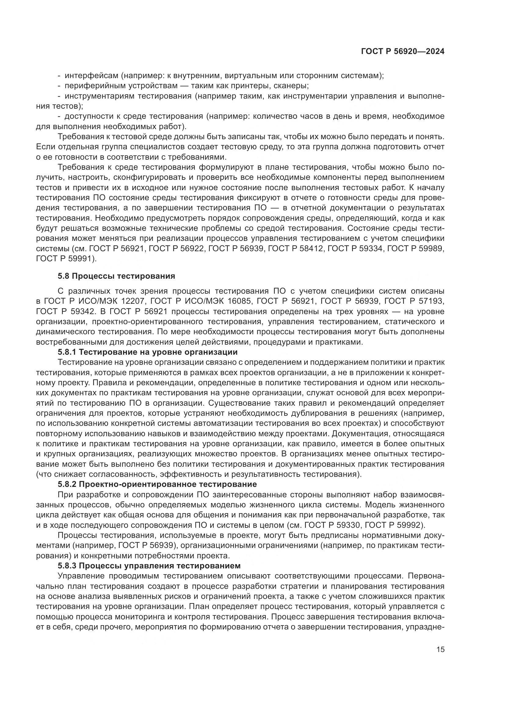 ГОСТ Р 56920-2024, страница 19