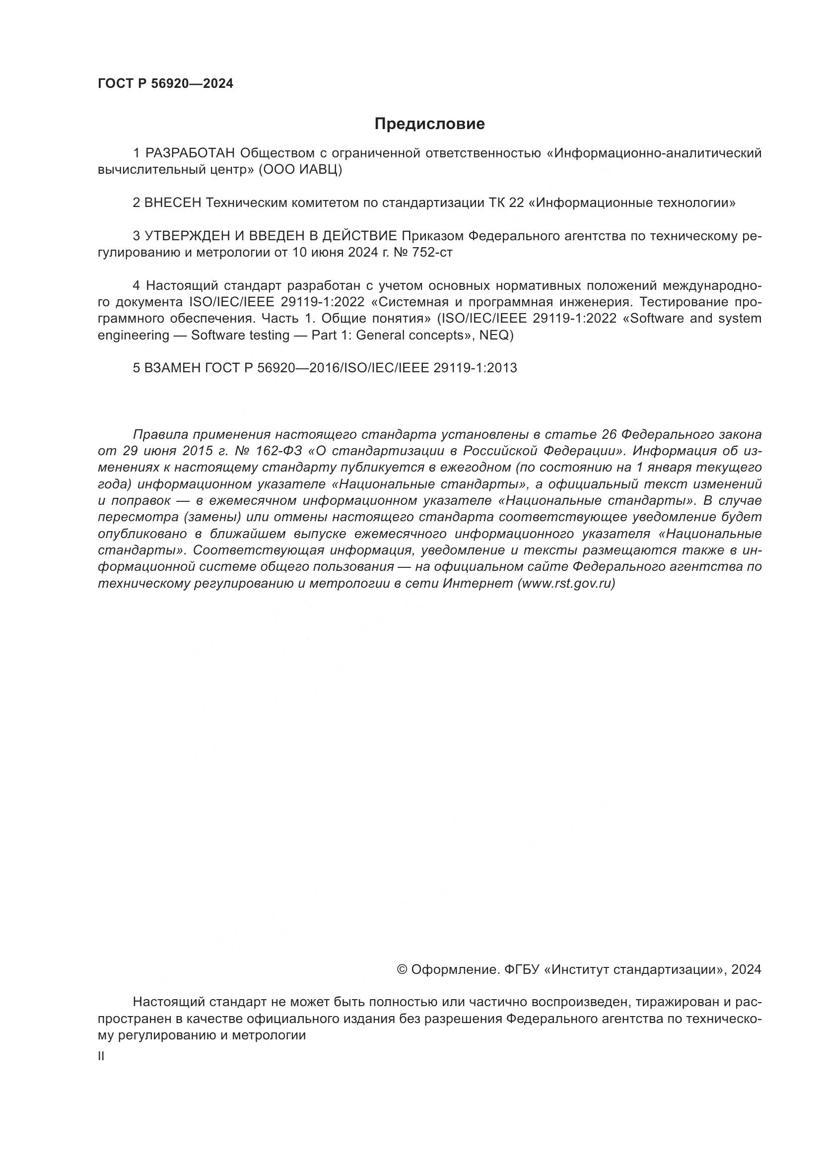 ГОСТ Р 56920-2024, страница 2