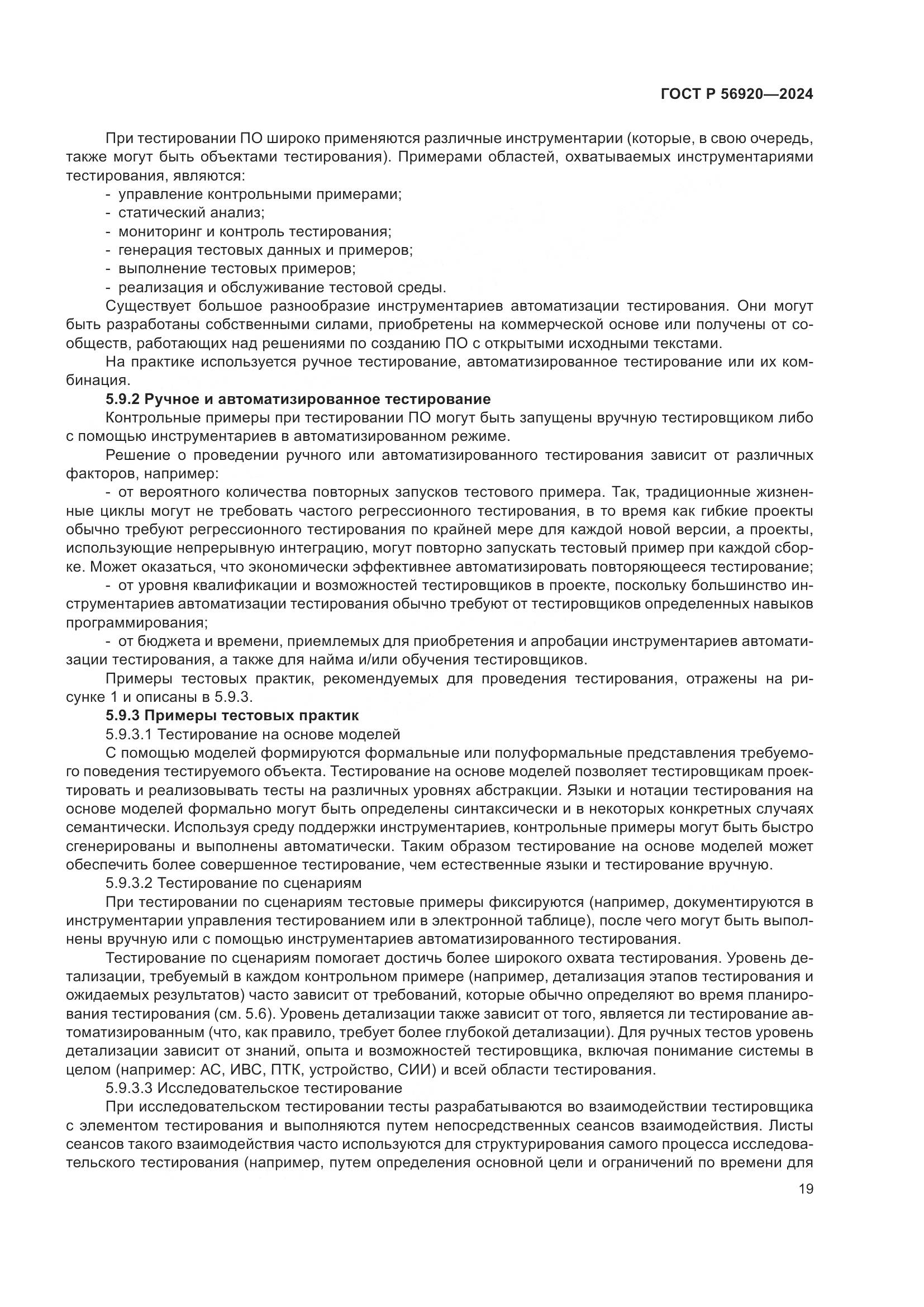 ГОСТ Р 56920-2024, страница 23