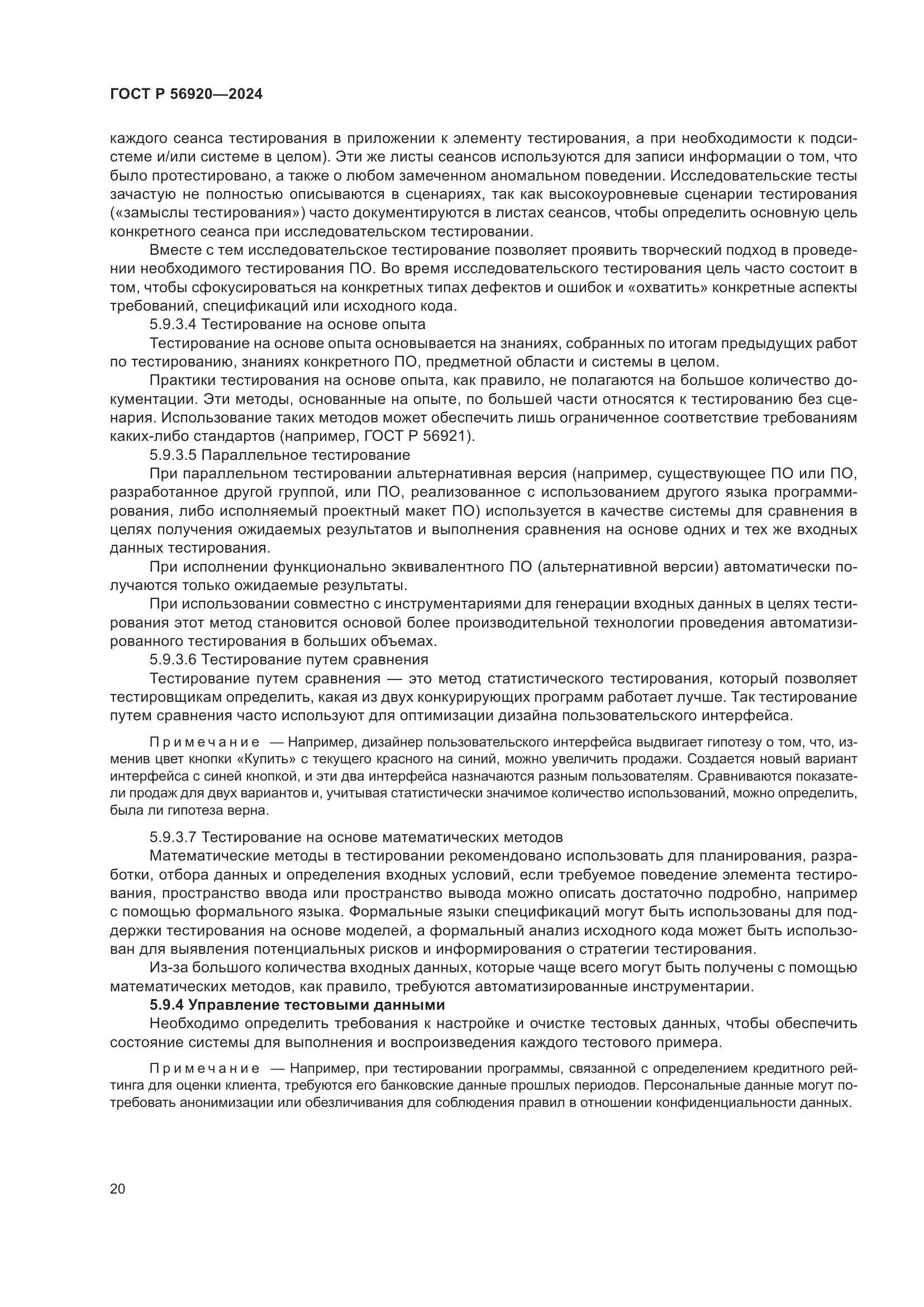 ГОСТ Р 56920-2024, страница 24