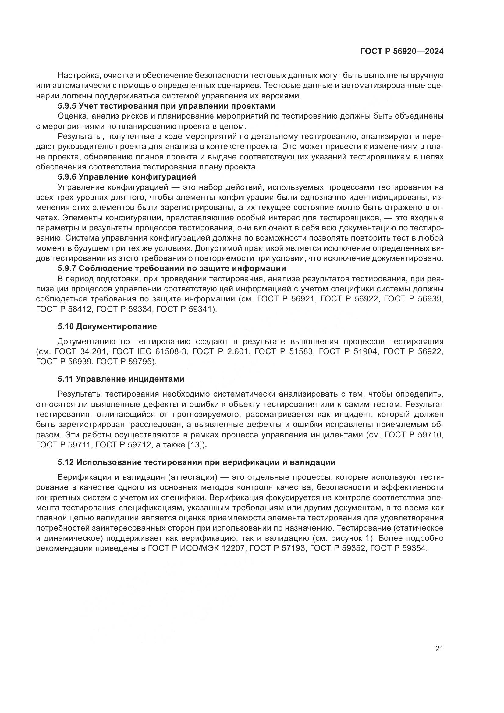 ГОСТ Р 56920-2024, страница 25