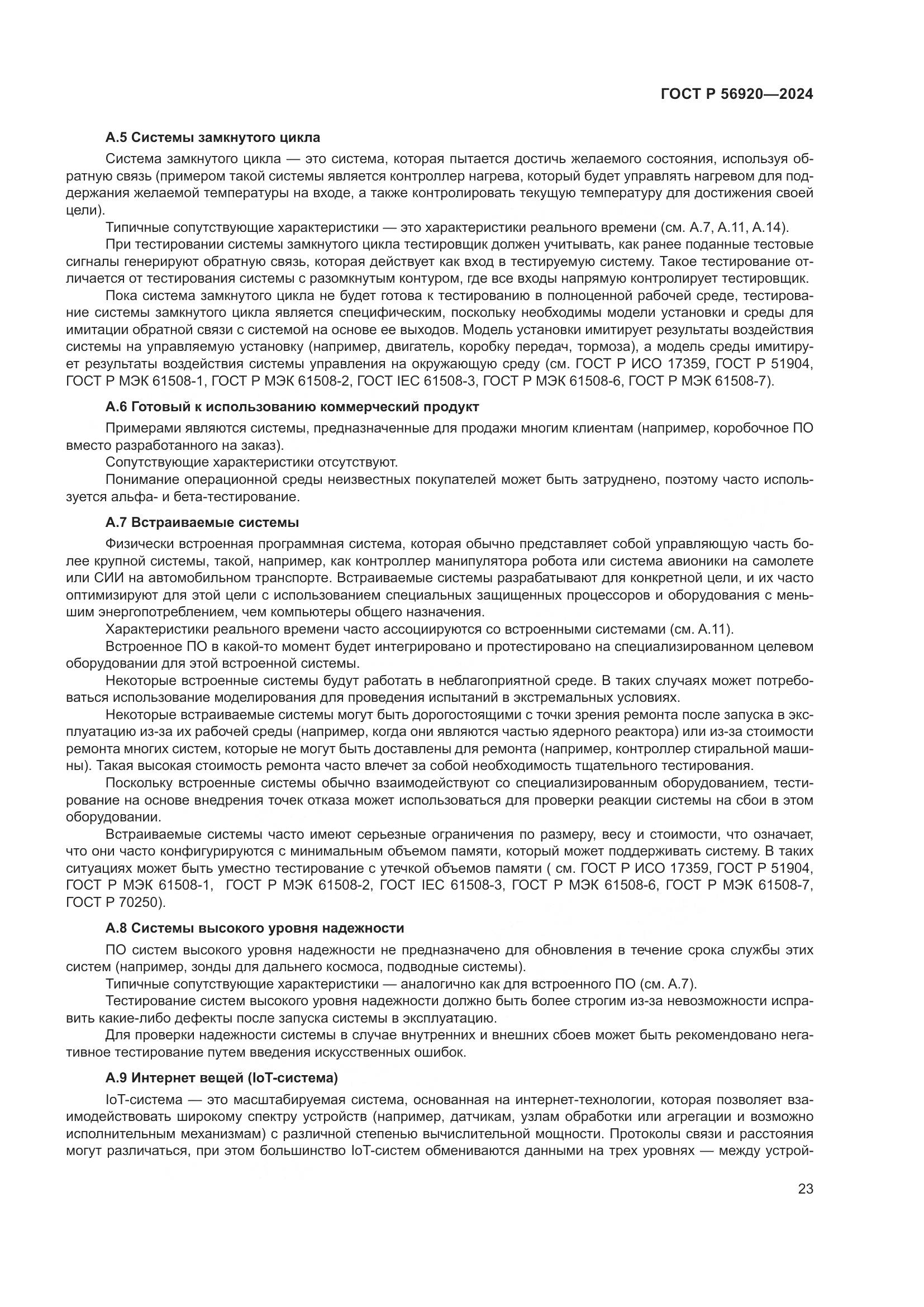 ГОСТ Р 56920-2024, страница 27