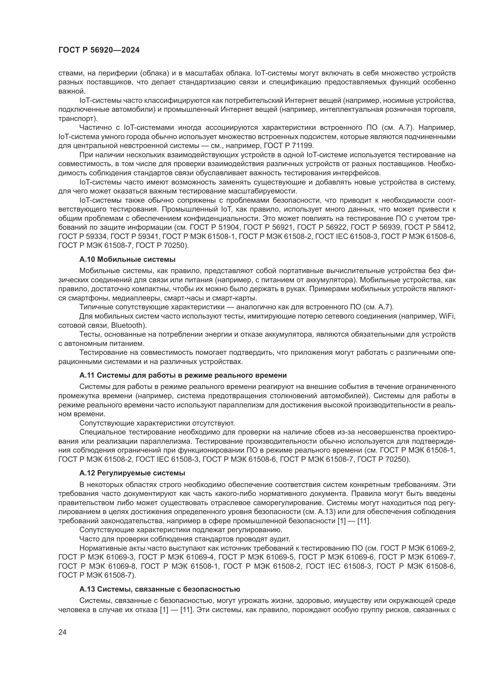 ГОСТ Р 56920-2024, страница 28