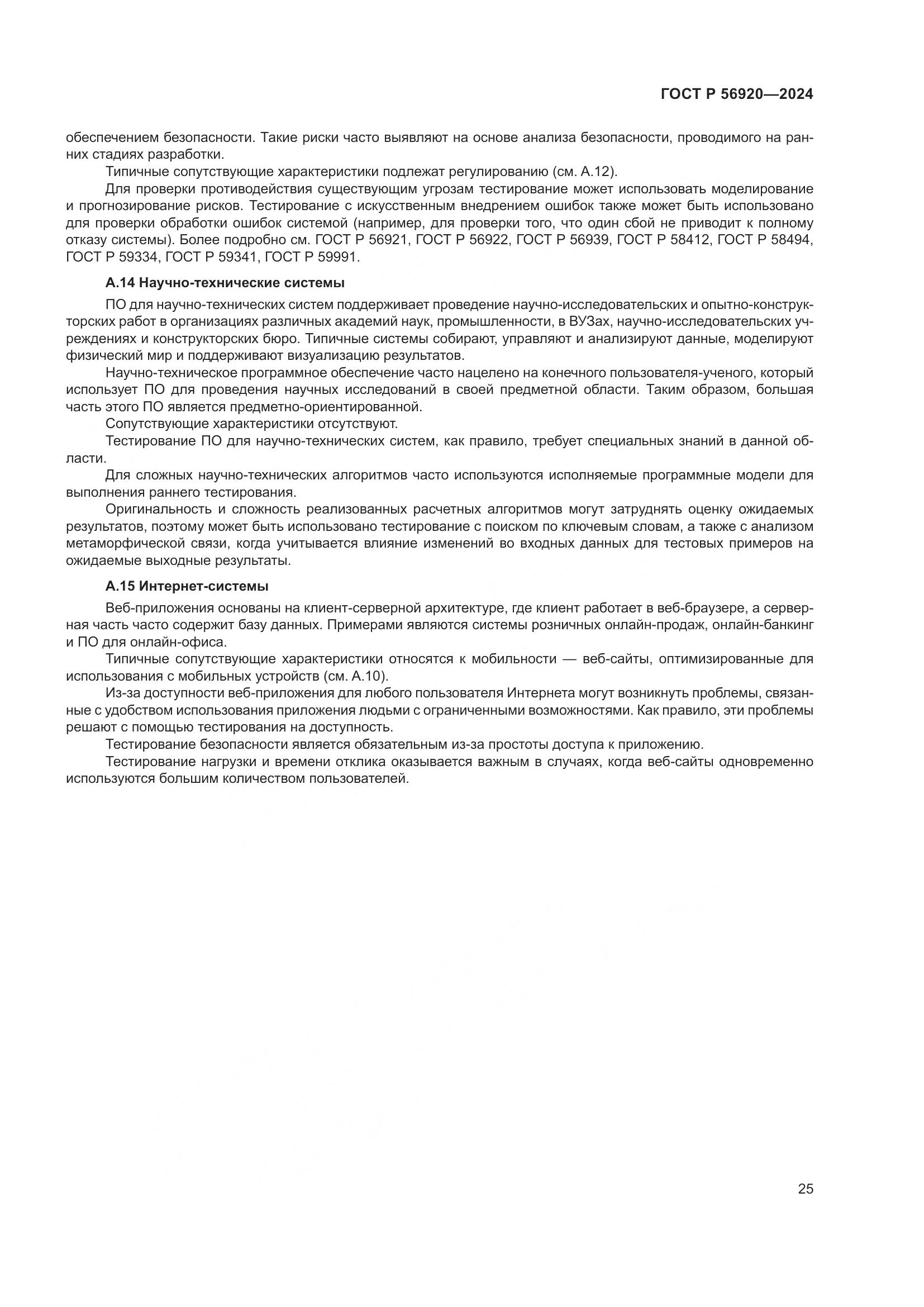 ГОСТ Р 56920-2024, страница 29