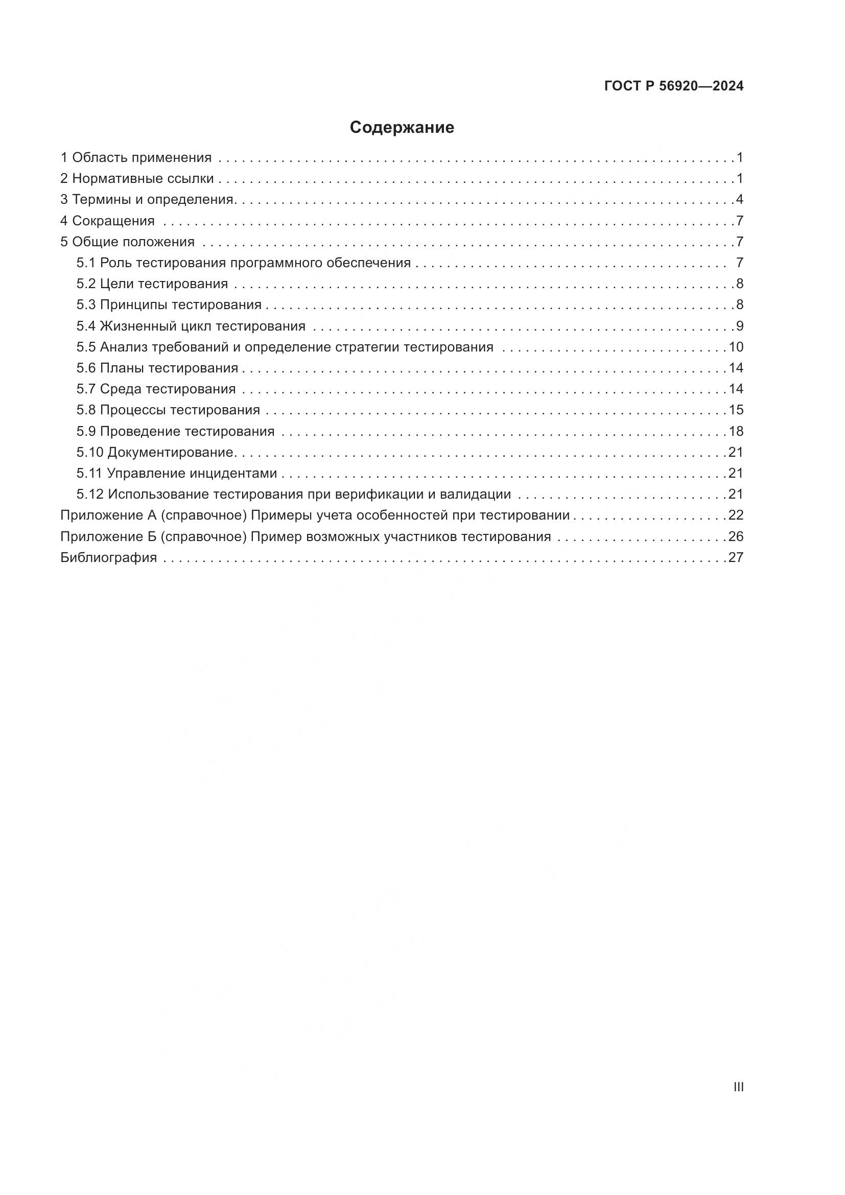 ГОСТ Р 56920-2024, страница 3