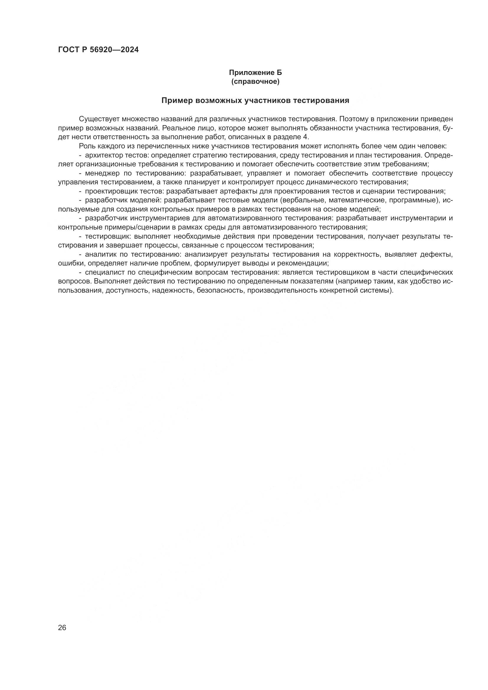 ГОСТ Р 56920-2024, страница 30