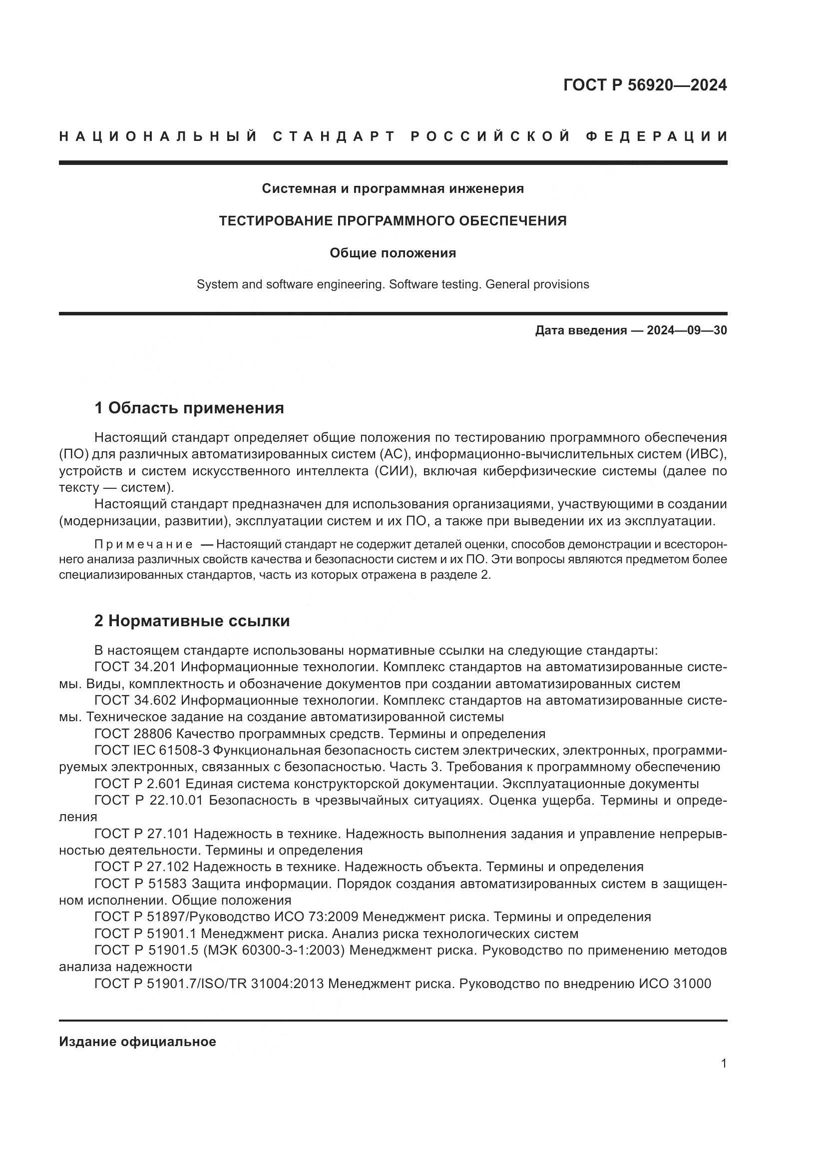 ГОСТ Р 56920-2024, страница 5