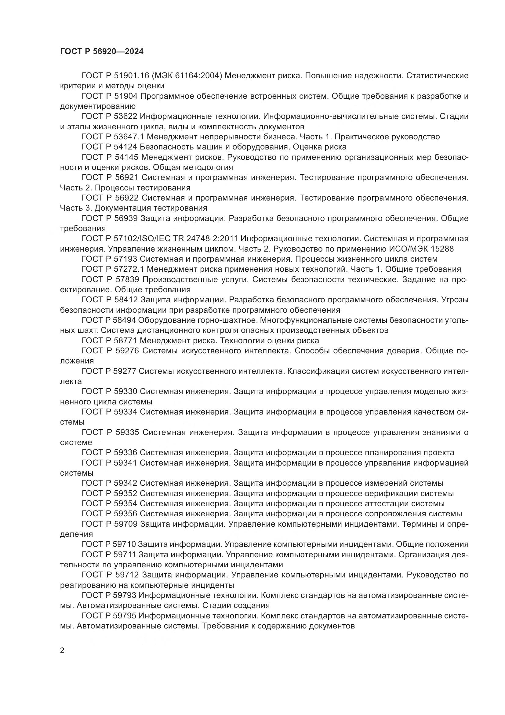 ГОСТ Р 56920-2024, страница 6
