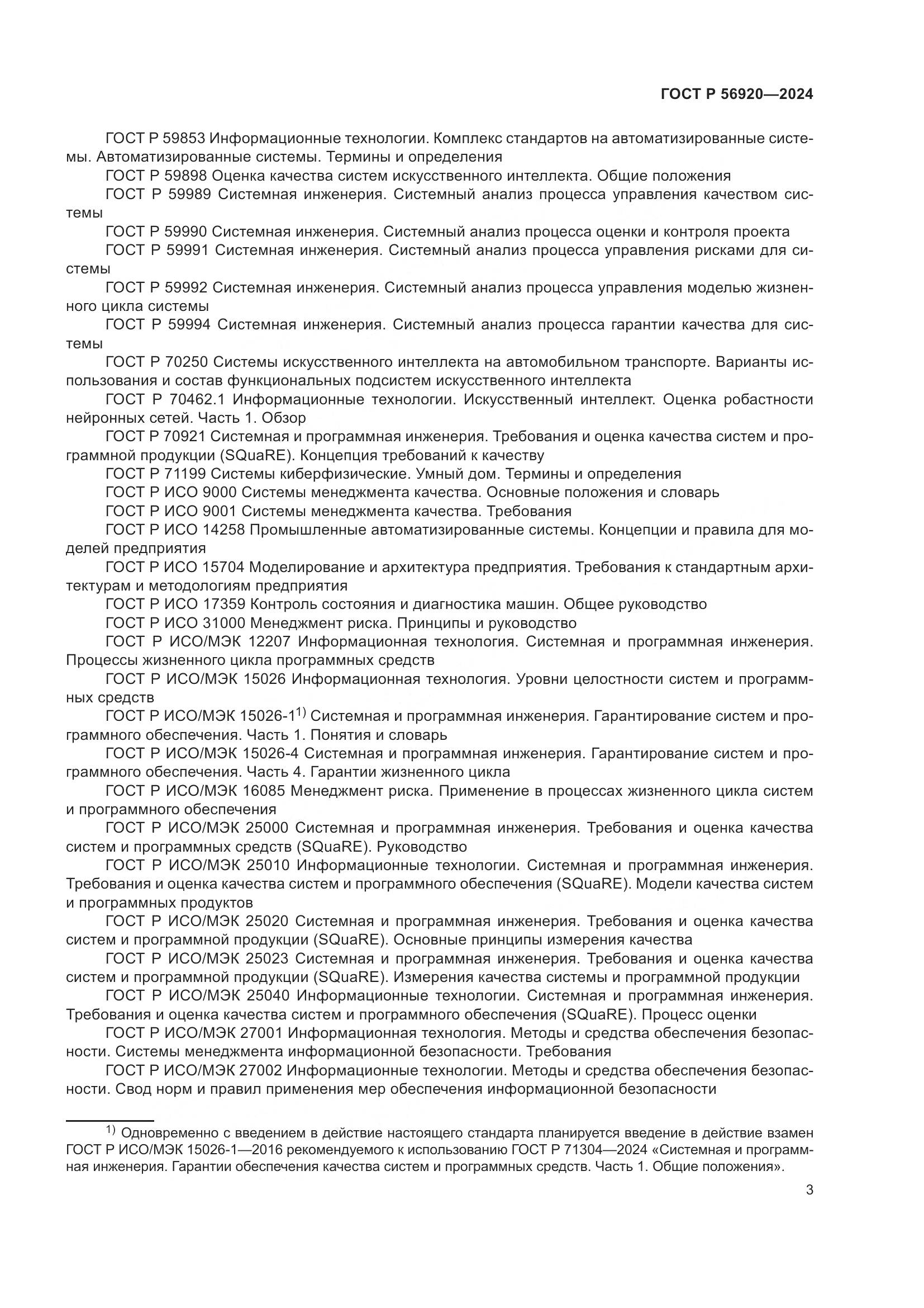 ГОСТ Р 56920-2024, страница 7