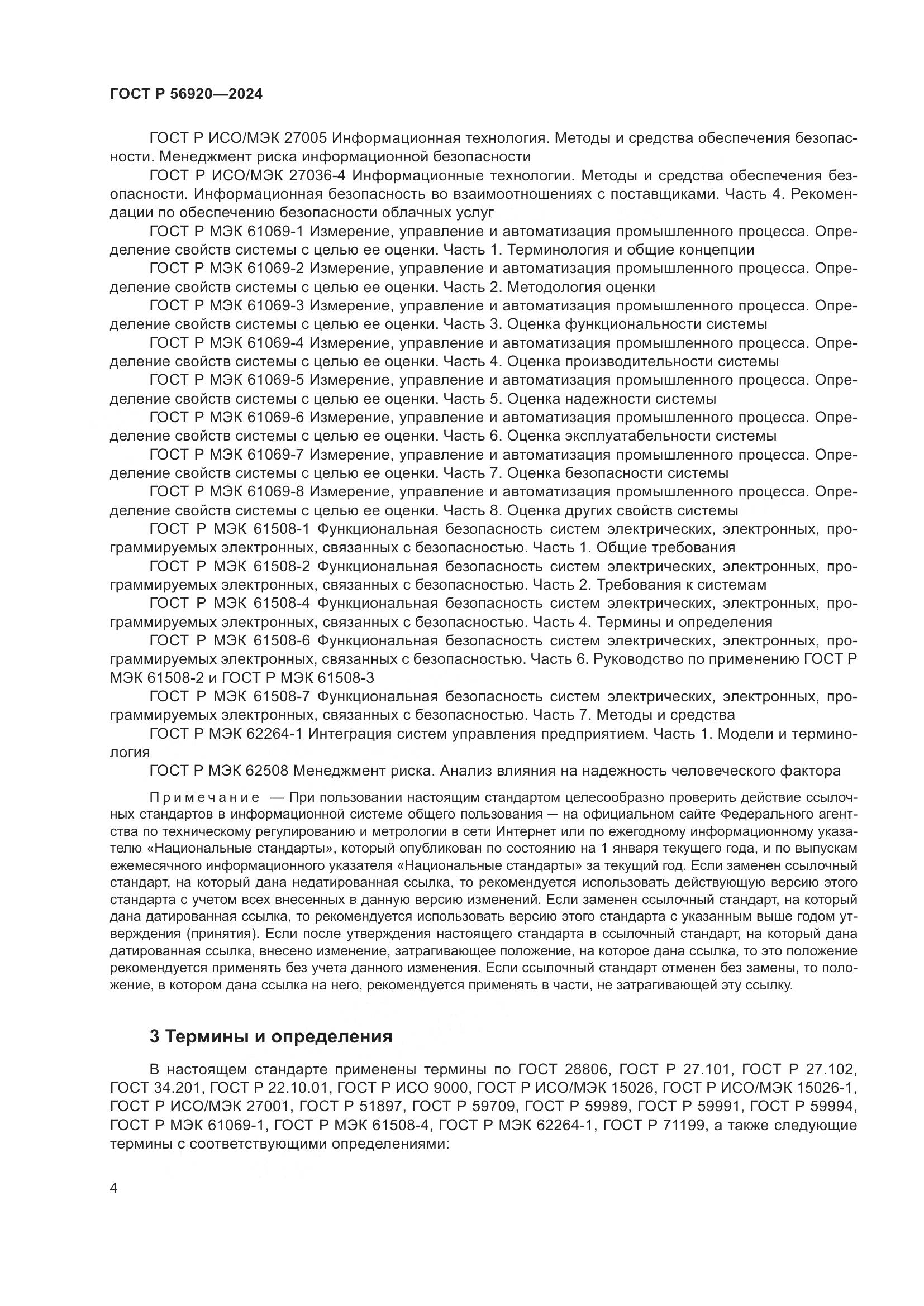 ГОСТ Р 56920-2024, страница 8