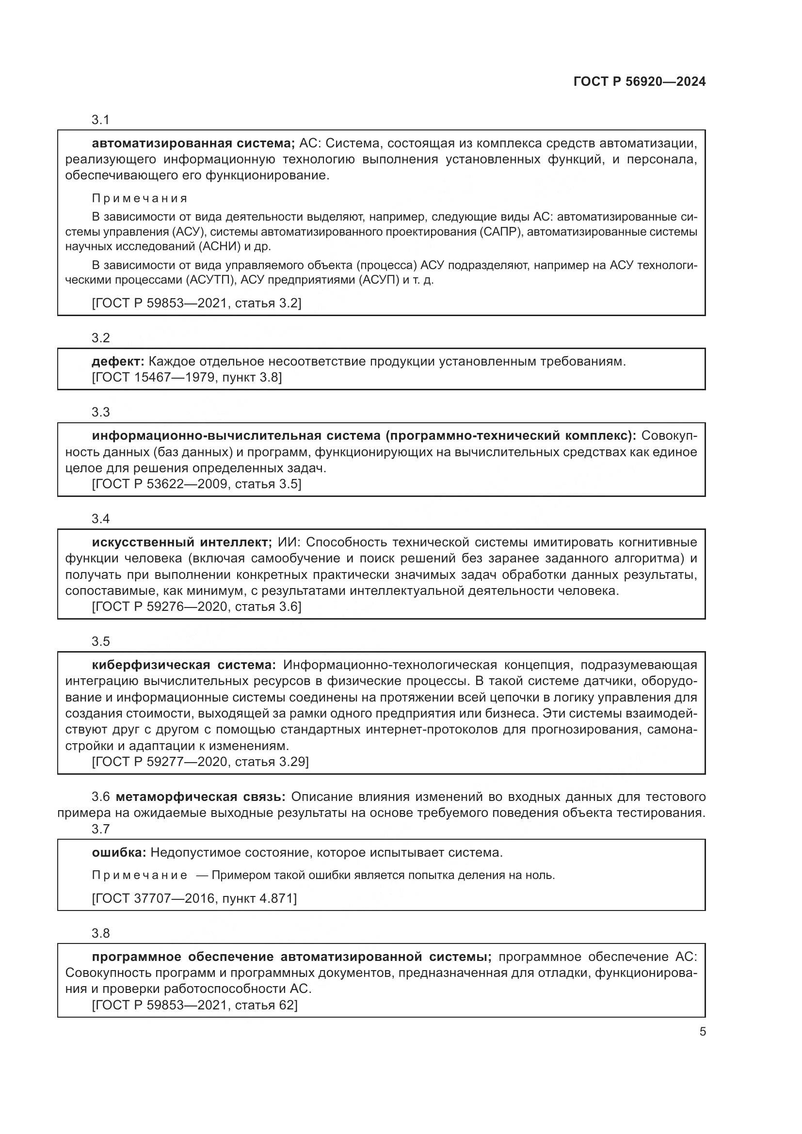 ГОСТ Р 56920-2024, страница 9