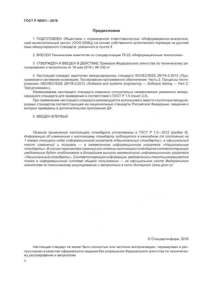 ГОСТ Р 56921-2016, страница 2