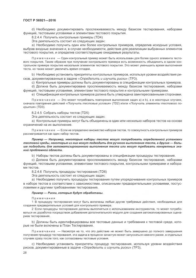 ГОСТ Р 56921-2016, страница 34