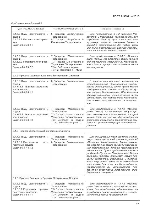 ГОСТ Р 56921-2016, страница 49