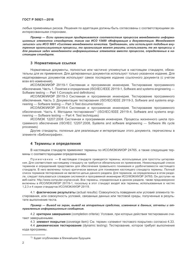 ГОСТ Р 56921-2016, страница 8