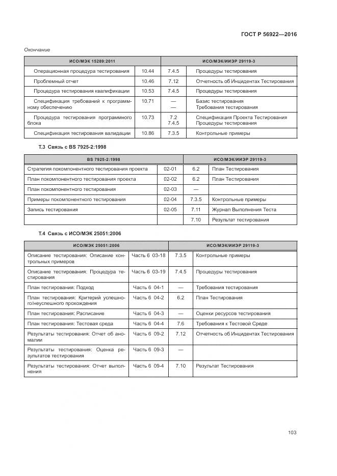ГОСТ Р 56922-2016, страница 109