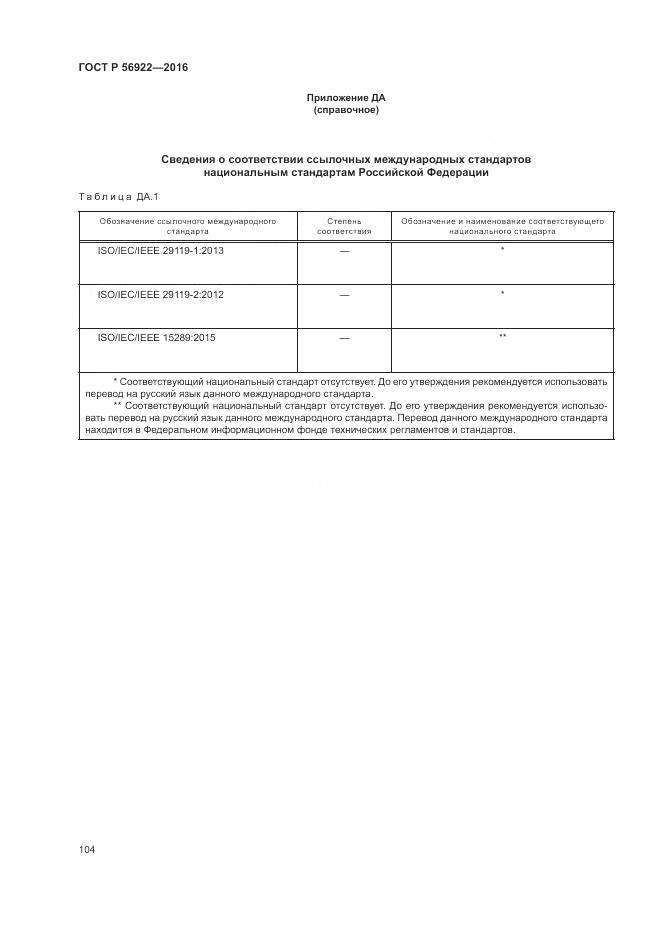 ГОСТ Р 56922-2016, страница 110