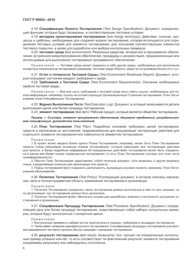 ГОСТ Р 56922-2016, страница 12