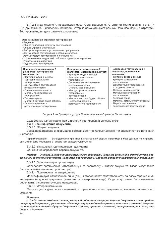 ГОСТ Р 56922-2016, страница 16