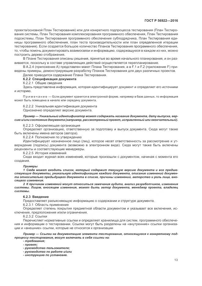 ГОСТ Р 56922-2016, страница 19