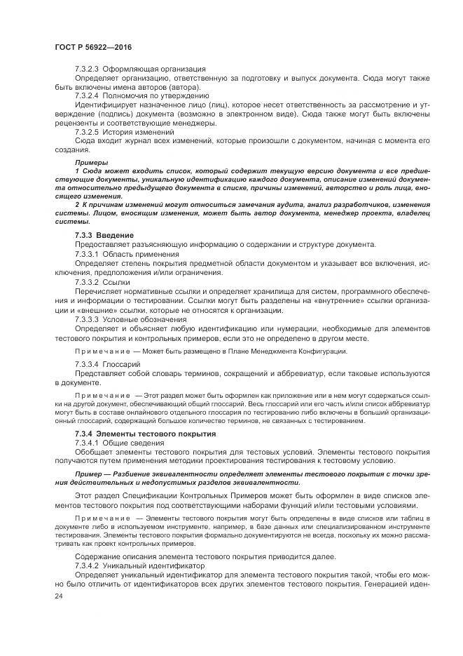 ГОСТ Р 56922-2016, страница 30