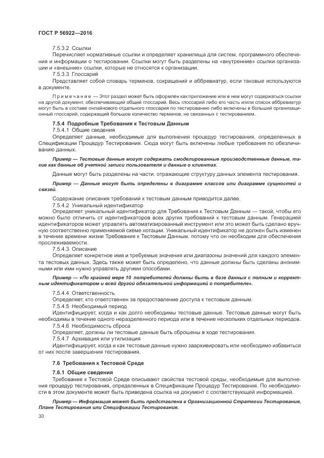 ГОСТ Р 56922-2016, страница 36