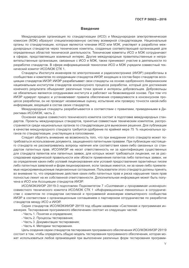 ГОСТ Р 56922-2016, страница 5