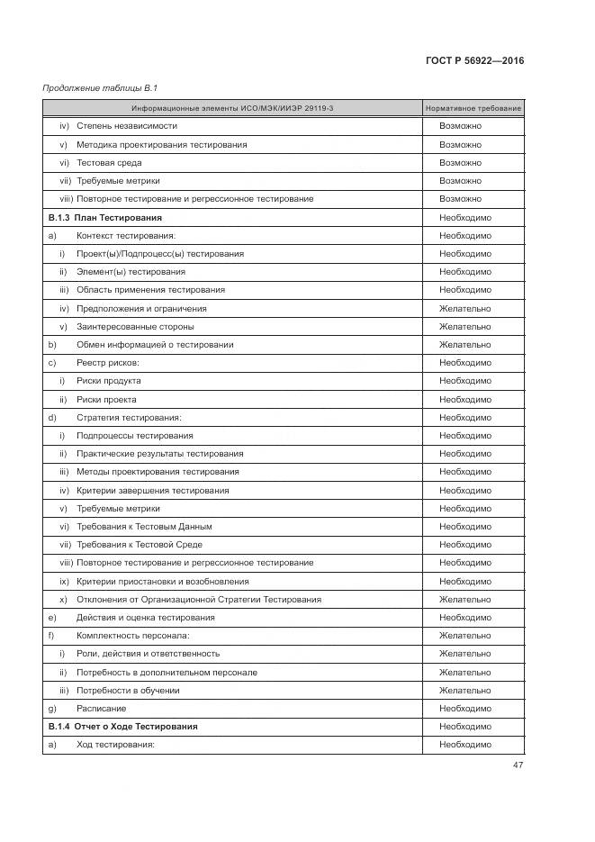 ГОСТ Р 56922-2016, страница 53