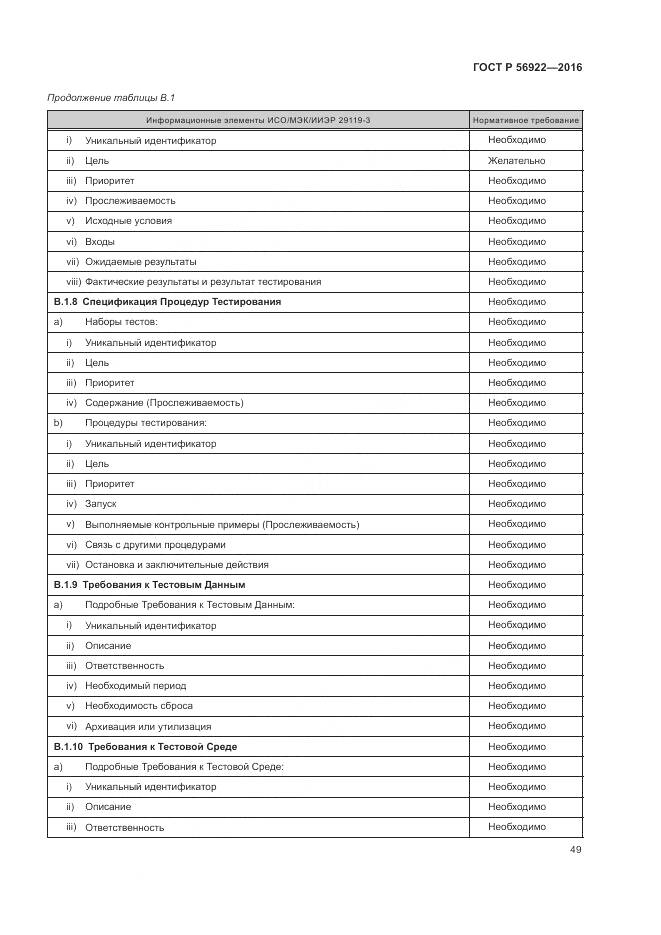 ГОСТ Р 56922-2016, страница 55