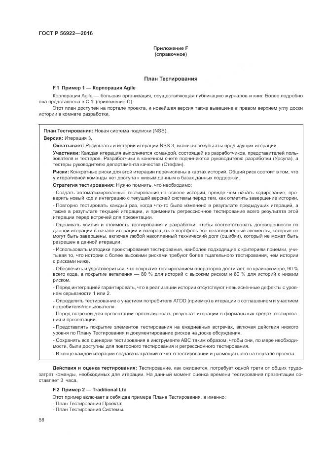 ГОСТ Р 56922-2016, страница 64