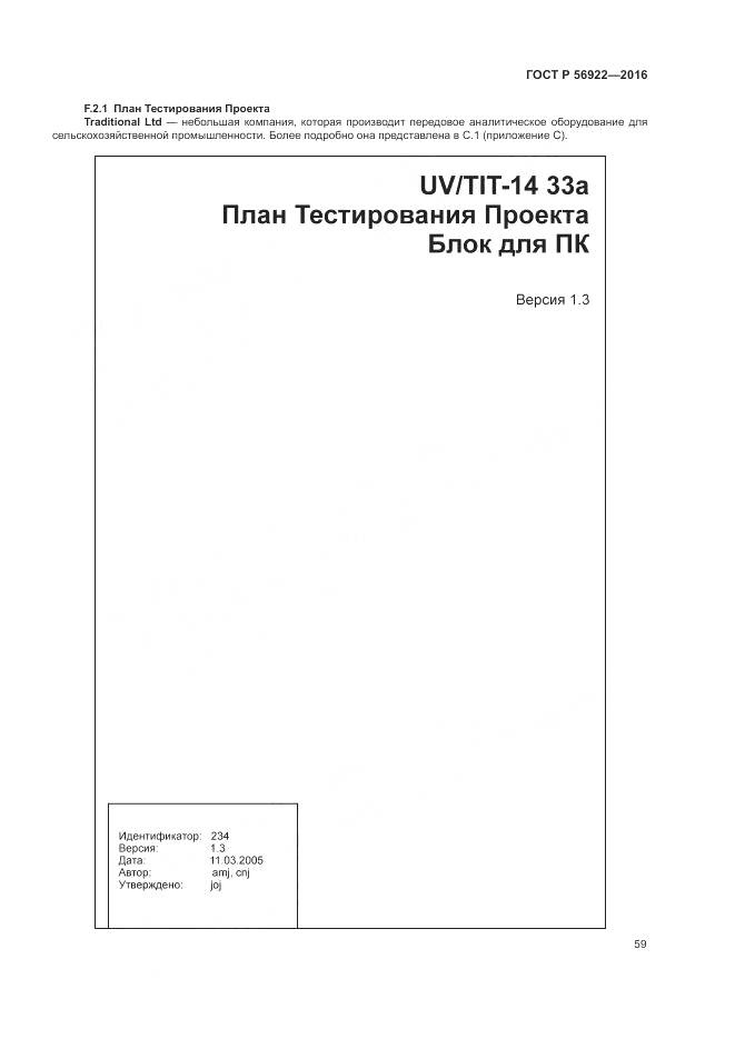 ГОСТ Р 56922-2016, страница 65