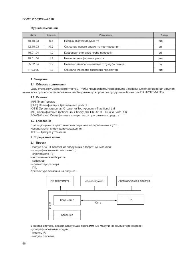 ГОСТ Р 56922-2016, страница 66