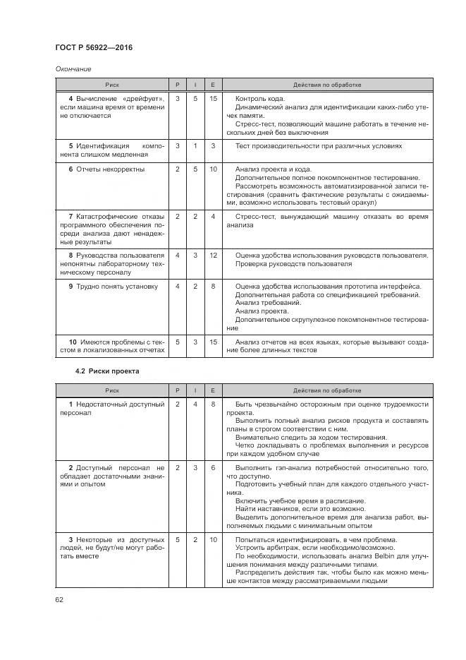 ГОСТ Р 56922-2016, страница 68