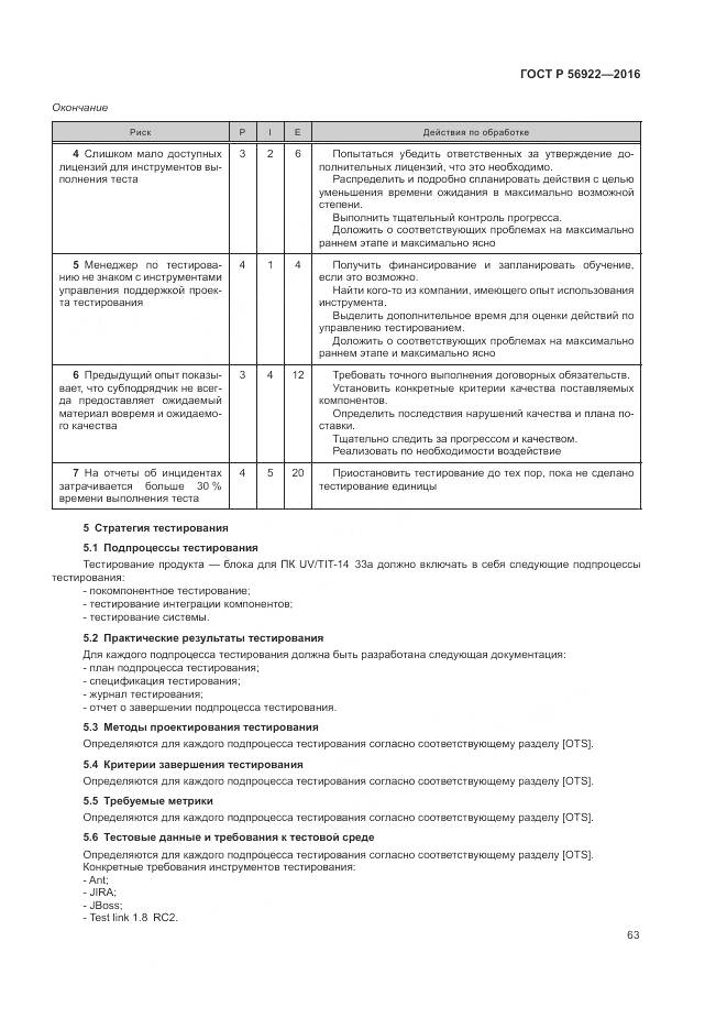 ГОСТ Р 56922-2016, страница 69