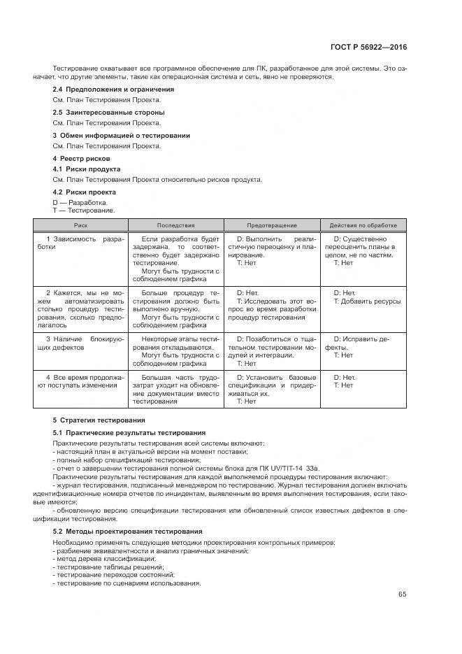 ГОСТ Р 56922-2016, страница 71