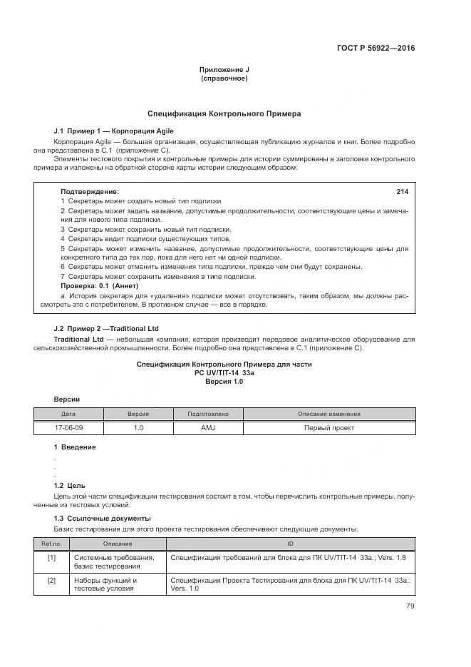 ГОСТ Р 56922-2016, страница 85