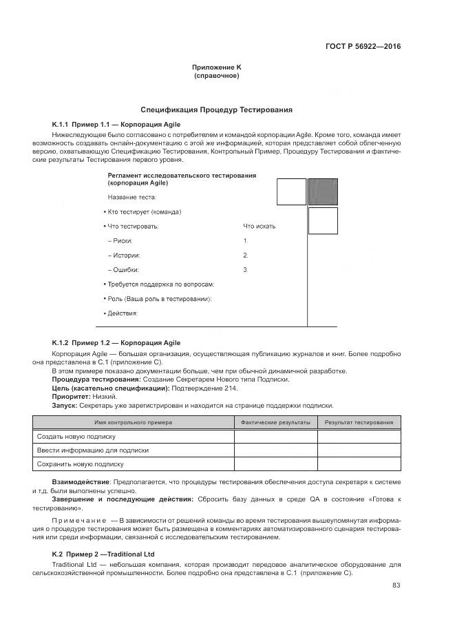 ГОСТ Р 56922-2016, страница 89