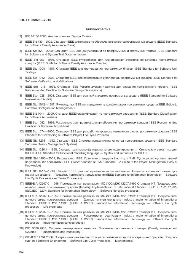 ГОСТ Р 56923-2016, страница 106