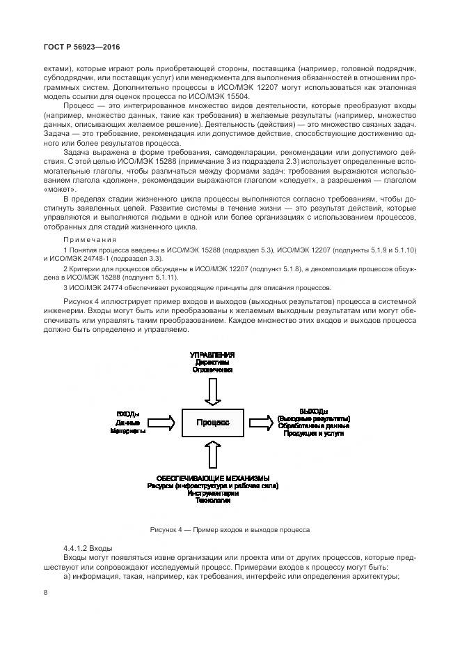 ГОСТ Р 56923-2016, страница 12