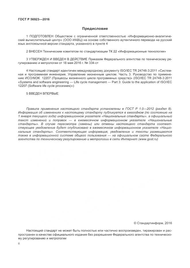 ГОСТ Р 56923-2016, страница 2