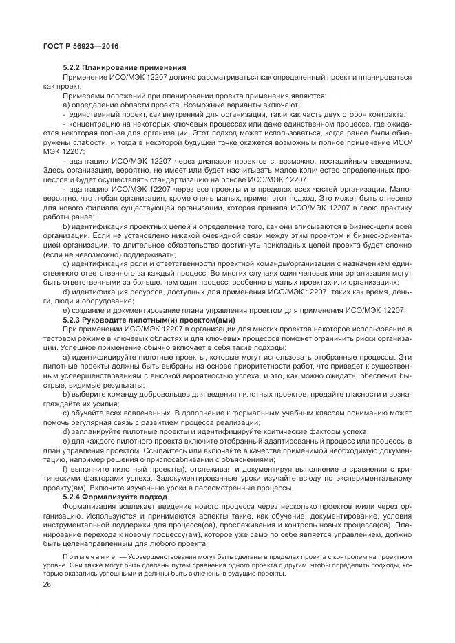 ГОСТ Р 56923-2016, страница 30