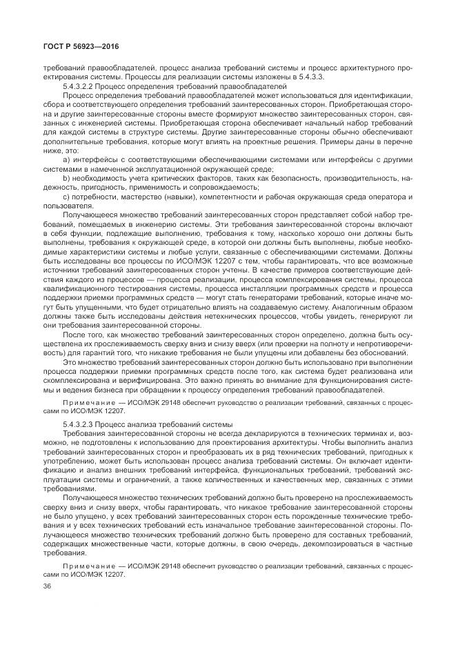 ГОСТ Р 56923-2016, страница 40