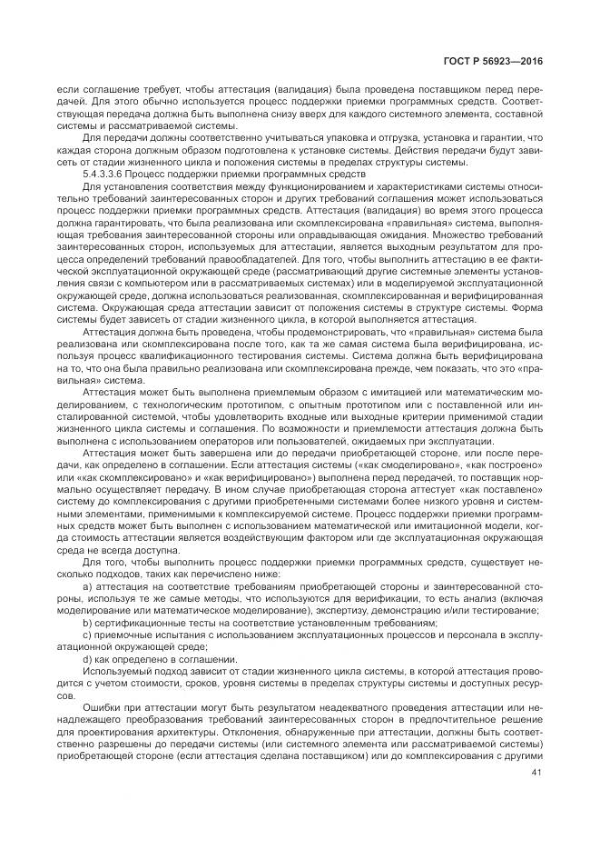 ГОСТ Р 56923-2016, страница 45